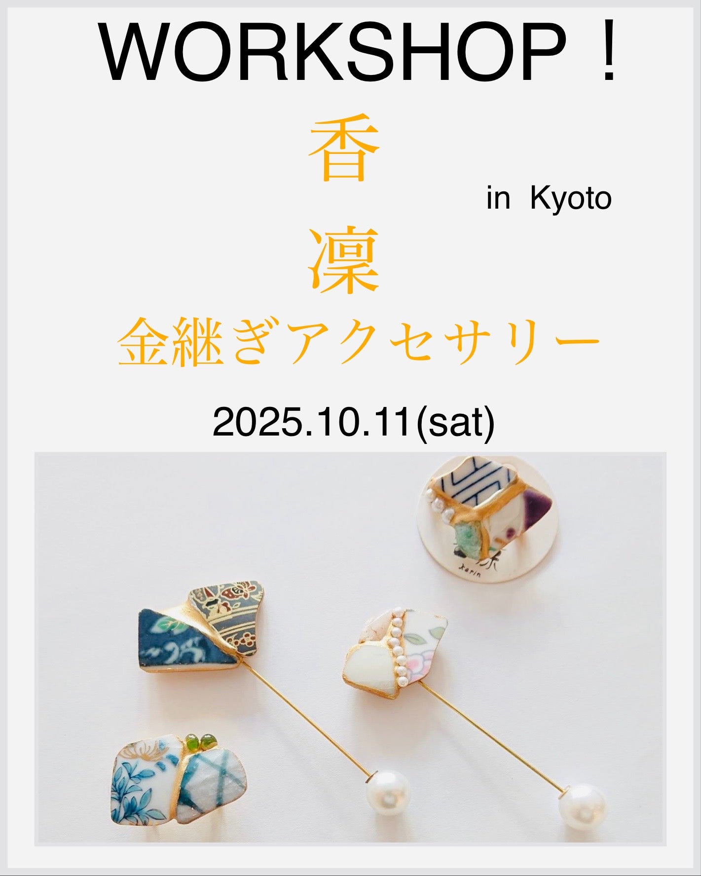 10月11(土)開催! 香凛 金継ぎワークショップ in 京都店