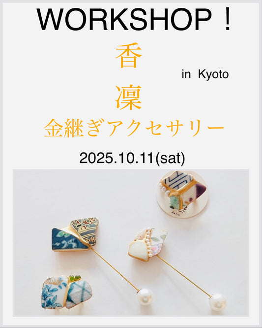 10月11(土)開催！ 香凛 金継ぎワークショップ in 京都店