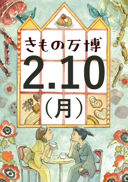 きもの万博　in 神戸サンチカ　2月10日(月)　来場ご予約ページ