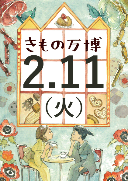 きもの万博　in 神戸サンチカ　2月11日(火)　最終日