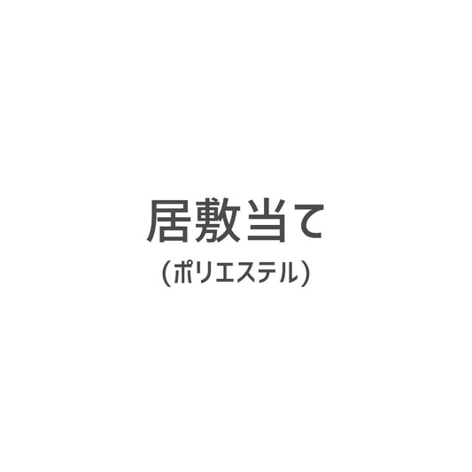 居敷当て (ポリエステル)