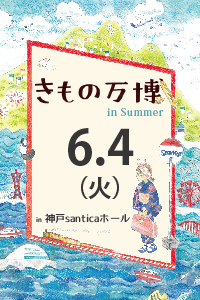 きもの万博　in 神戸サンチカ　2月10日(月)　来場ご予約ページ