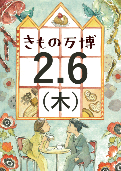 きもの万博　in 神戸サンチカ　2月6日(木)　来場ご予約ページ