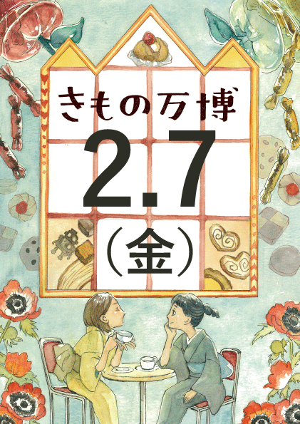 きもの万博　in 神戸サンチカ　2月7日(金)　来場ご予約ページ