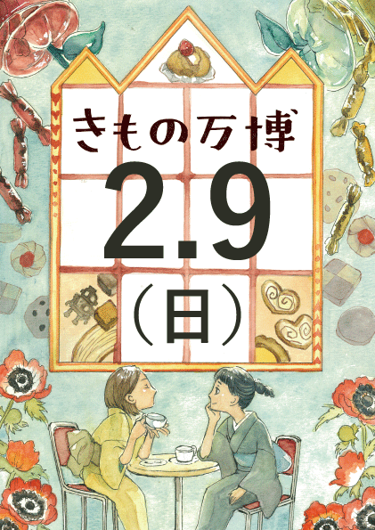 きもの万博　in 神戸サンチカ　2月9日(日)　来場ご予約ページ