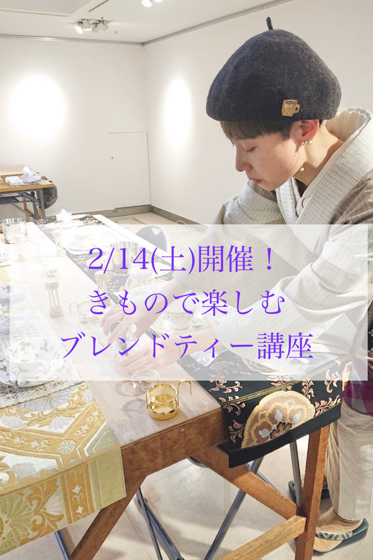 2月14日(土)開催！　きもので楽しむブレンドティー講座ワークショップ