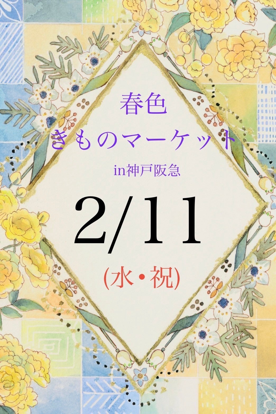 春色きものマーケットin神戸阪急　byきもの万博　2月11日(水・祝)　来場ご予約ページ