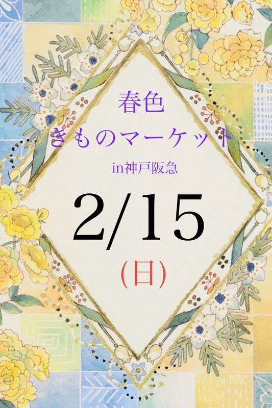 春色きものマーケットin神戸阪急　byきもの万博　2月15日(日)　来場ご予約ページ
