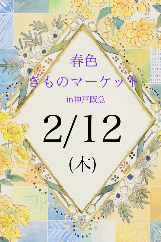 春色きものマーケットin神戸阪急　byきもの万博　2月12日(木)　来場ご予約ページ