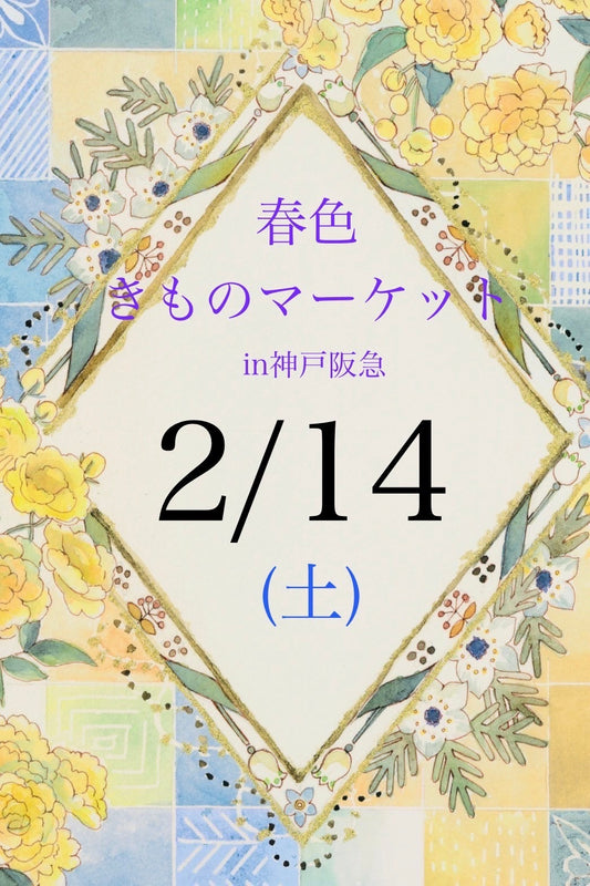 春色きものマーケットin神戸阪急　byきもの万博　2月14日(土)　来場ご予約ページ