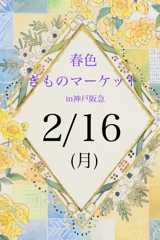 春色きものマーケットin神戸阪急　byきもの万博　2月16日(月)　来場ご予約ページ
