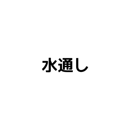 水通し