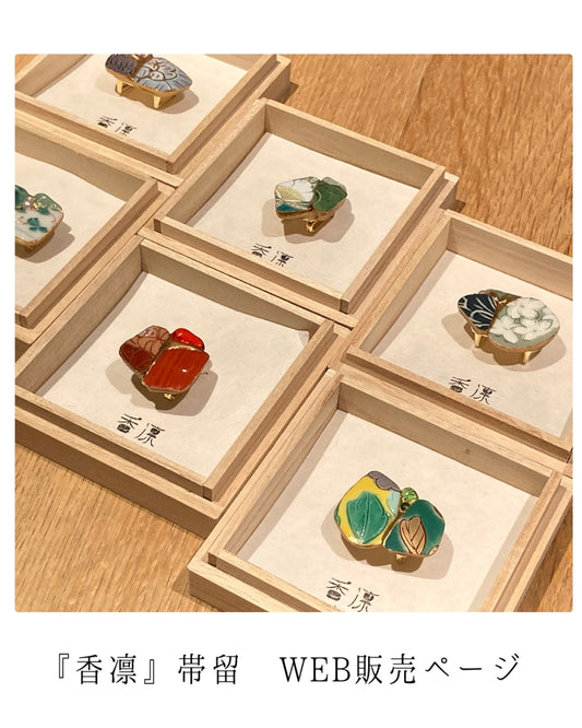 香凛 フェア　(10/4-10/13限定)　帯留ページ