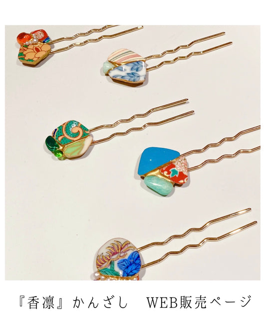 香凛 フェア　(10/4-10/13限定)　かんざしページ