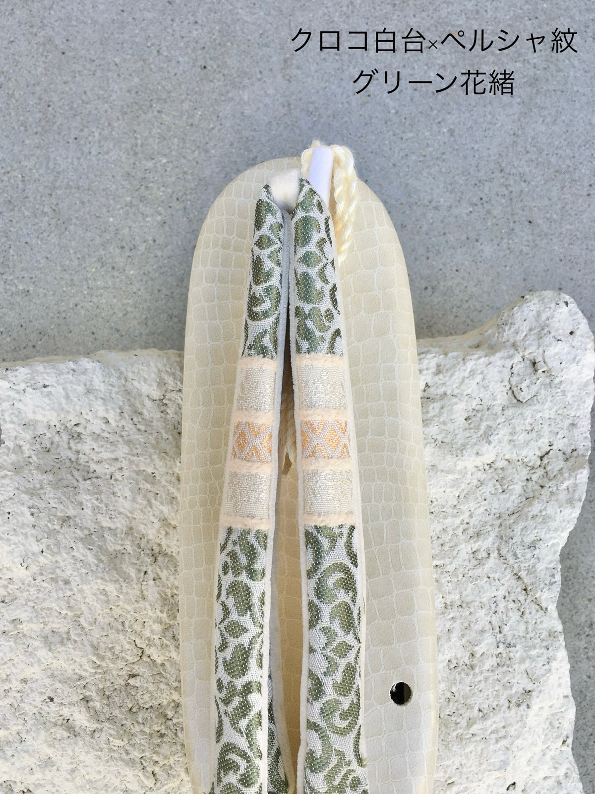 お履き物BAR　おすすめパターン　ペルシャ紋花緒