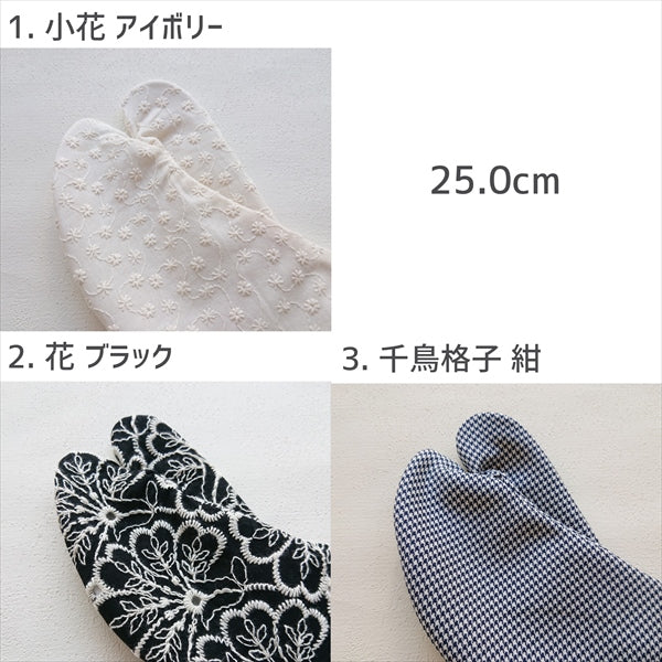 こはぜ付き足袋 25.0cm